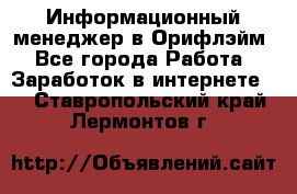 Информационный менеджер в Орифлэйм - Все города Работа » Заработок в интернете   . Ставропольский край,Лермонтов г.